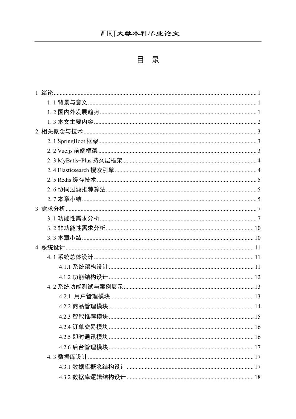 26年WP软件工程 基于Spring Boot和Vue的智能二手交易平台21.84-AI87.93-约31848字符.pdf_第4页