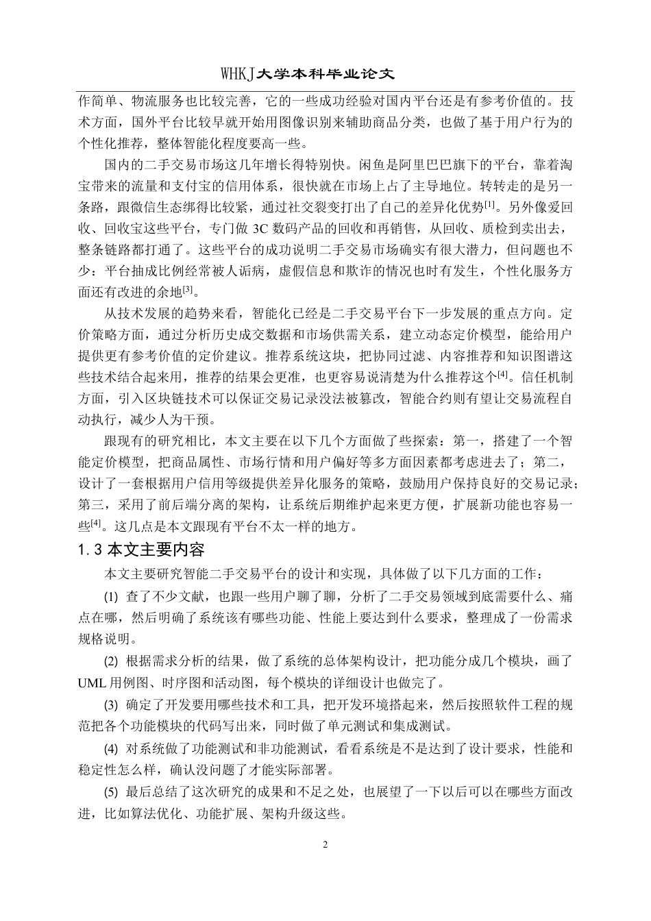 26年WP软件工程 基于Spring Boot和Vue的智能二手交易平台21.84-AI87.93-约31848字符.pdf_第7页