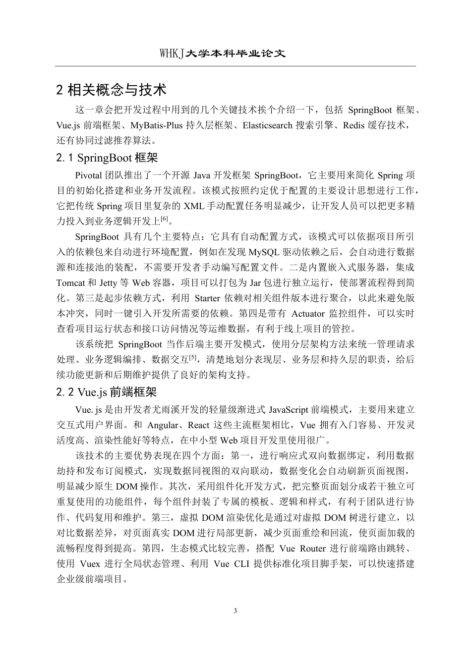 26年WP软件工程 基于Spring Boot和Vue的智能二手交易平台21.84-AI87.93-约31848字符.pdf_第8页