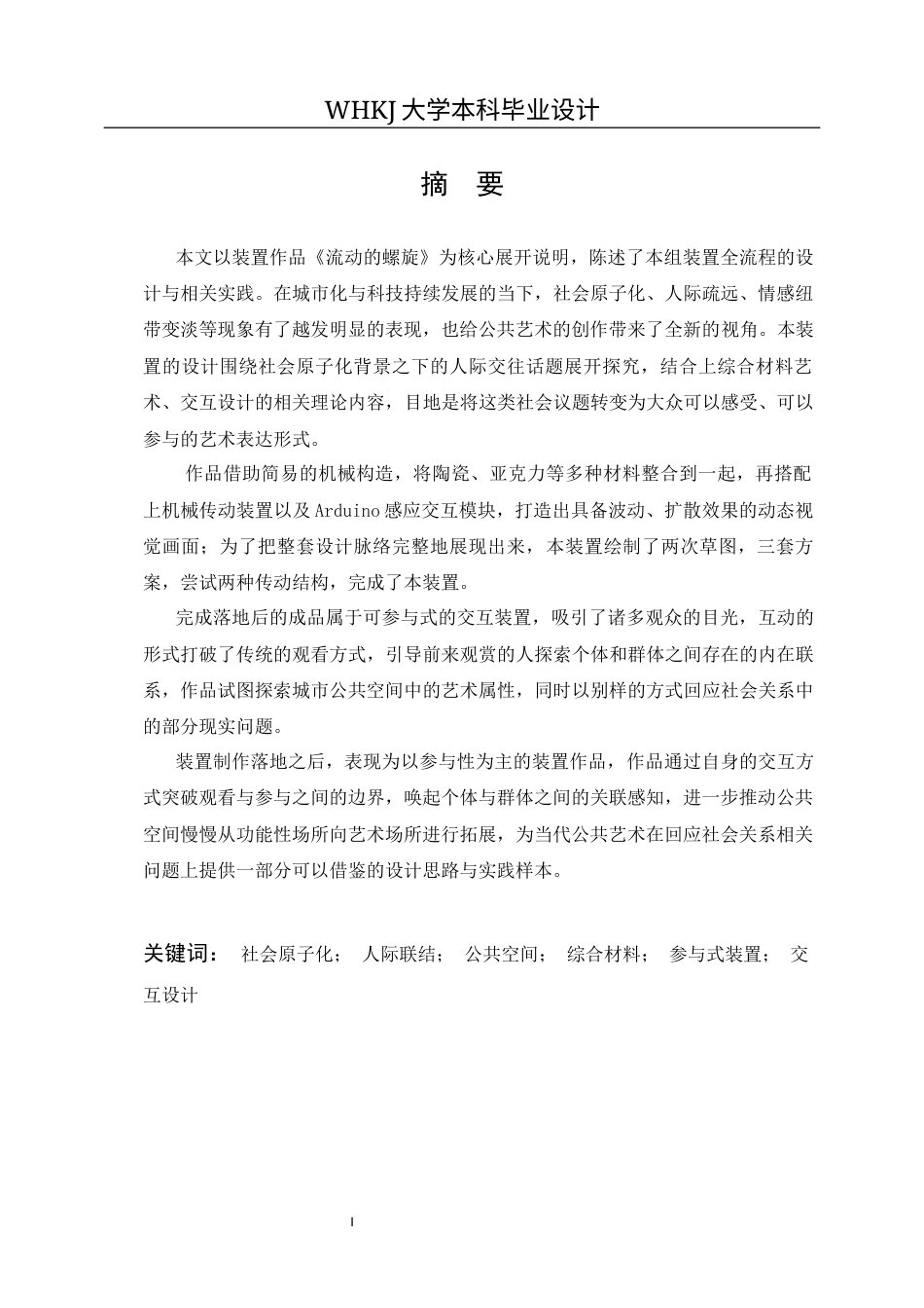 26年WP公共艺术 《流动的螺旋》装置艺术作品设计3.81-AI25.26全日(11133字).docx_第1页
