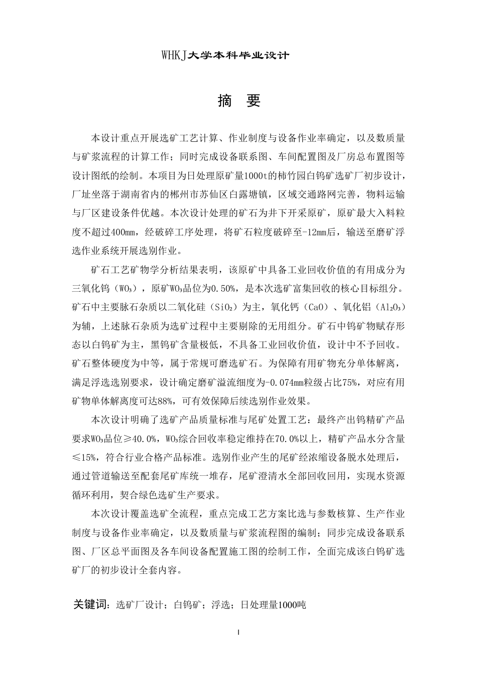 26年WP矿物加工工程（卓越计划） 日处理量1000t的柿竹园白钨矿选矿厂初步设计20.78-AI3.07_1-约17580字符.pdf_第1页