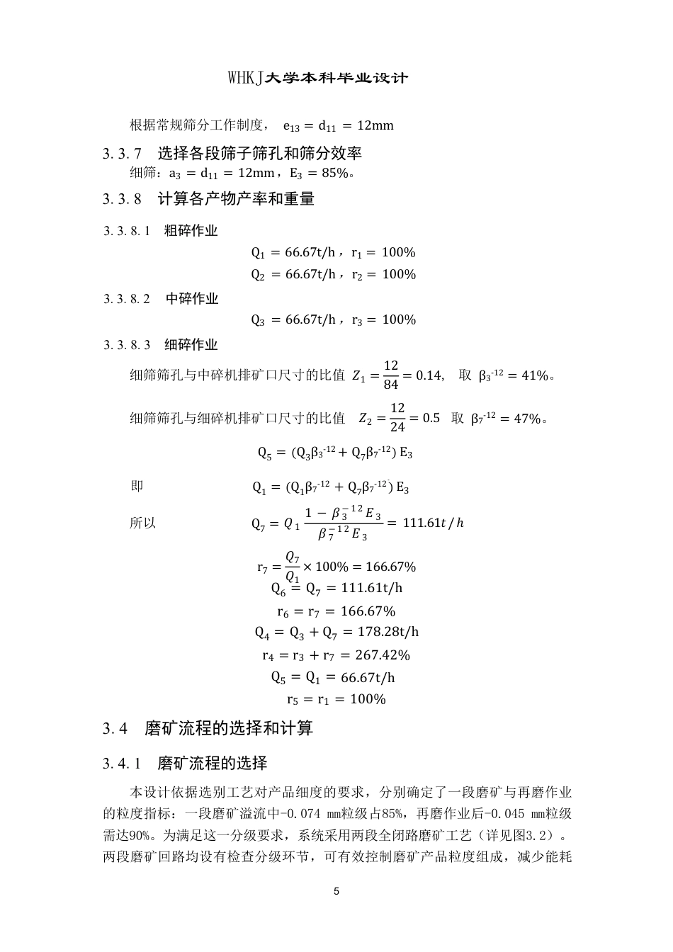 26年WP矿物加工工程（卓越计划） 日处理量1000t的柿竹园白钨矿选矿厂初步设计20.78-AI3.07_1-约17580字符.pdf_第10页