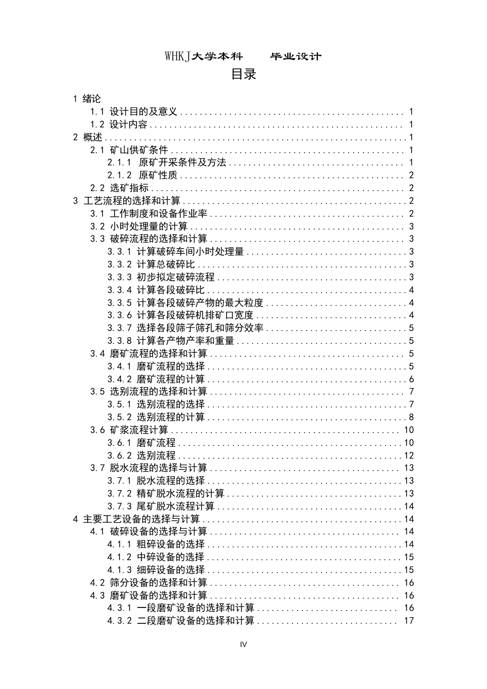 26年WP矿物加工工程（卓越计划） 日处理量1000t的柿竹园白钨矿选矿厂初步设计20.78-AI3.07_1-约17580字符.pdf_第4页
