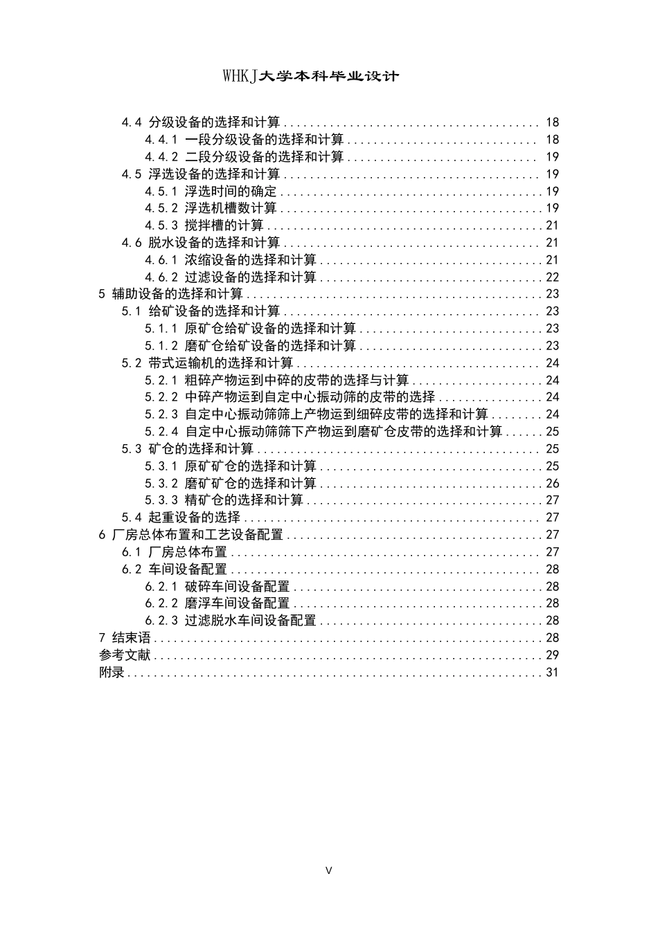 26年WP矿物加工工程（卓越计划） 日处理量1000t的柿竹园白钨矿选矿厂初步设计20.78-AI3.07_1-约17580字符.pdf_第5页