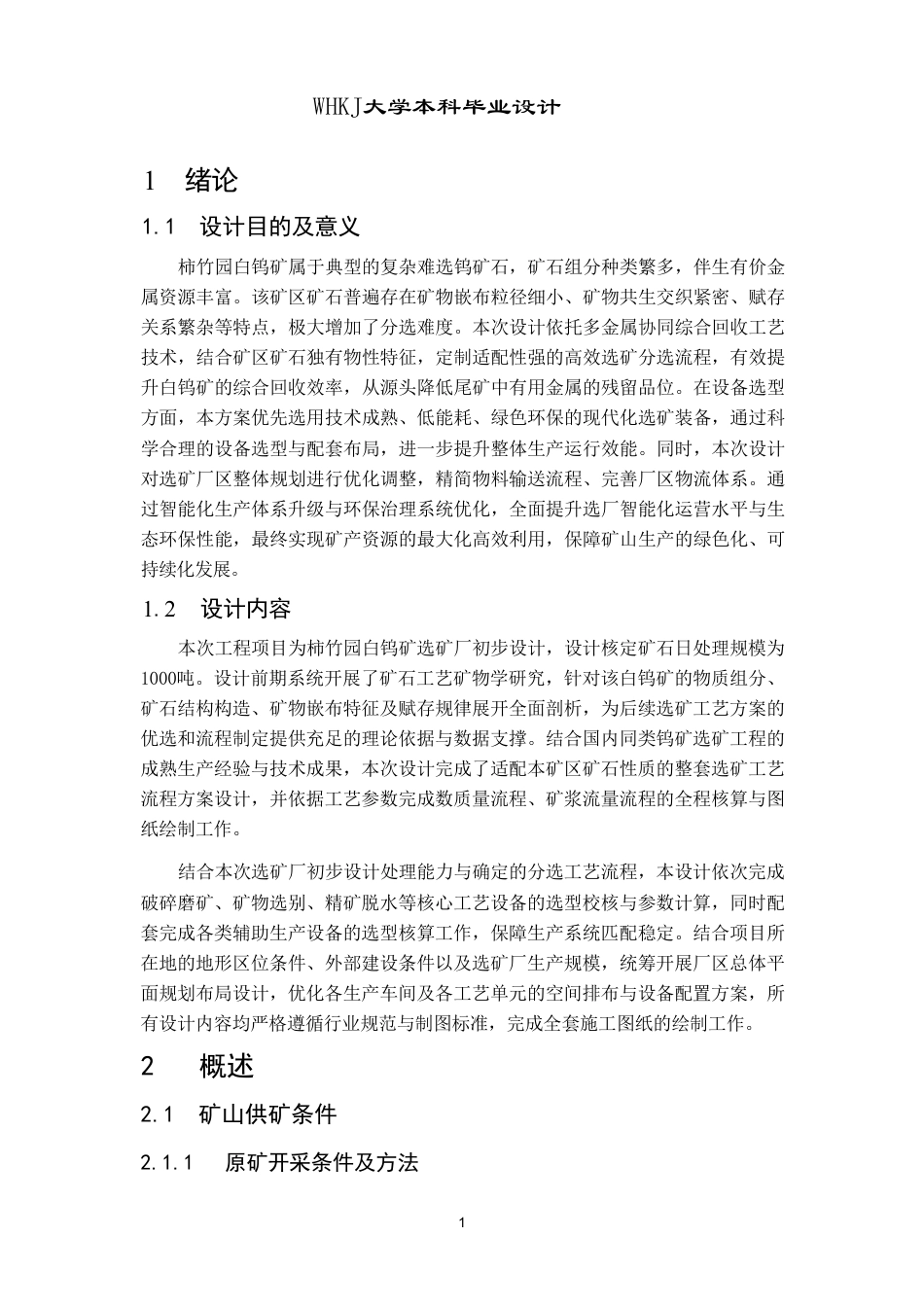 26年WP矿物加工工程（卓越计划） 日处理量1000t的柿竹园白钨矿选矿厂初步设计20.78-AI3.07_1-约17580字符.pdf_第6页