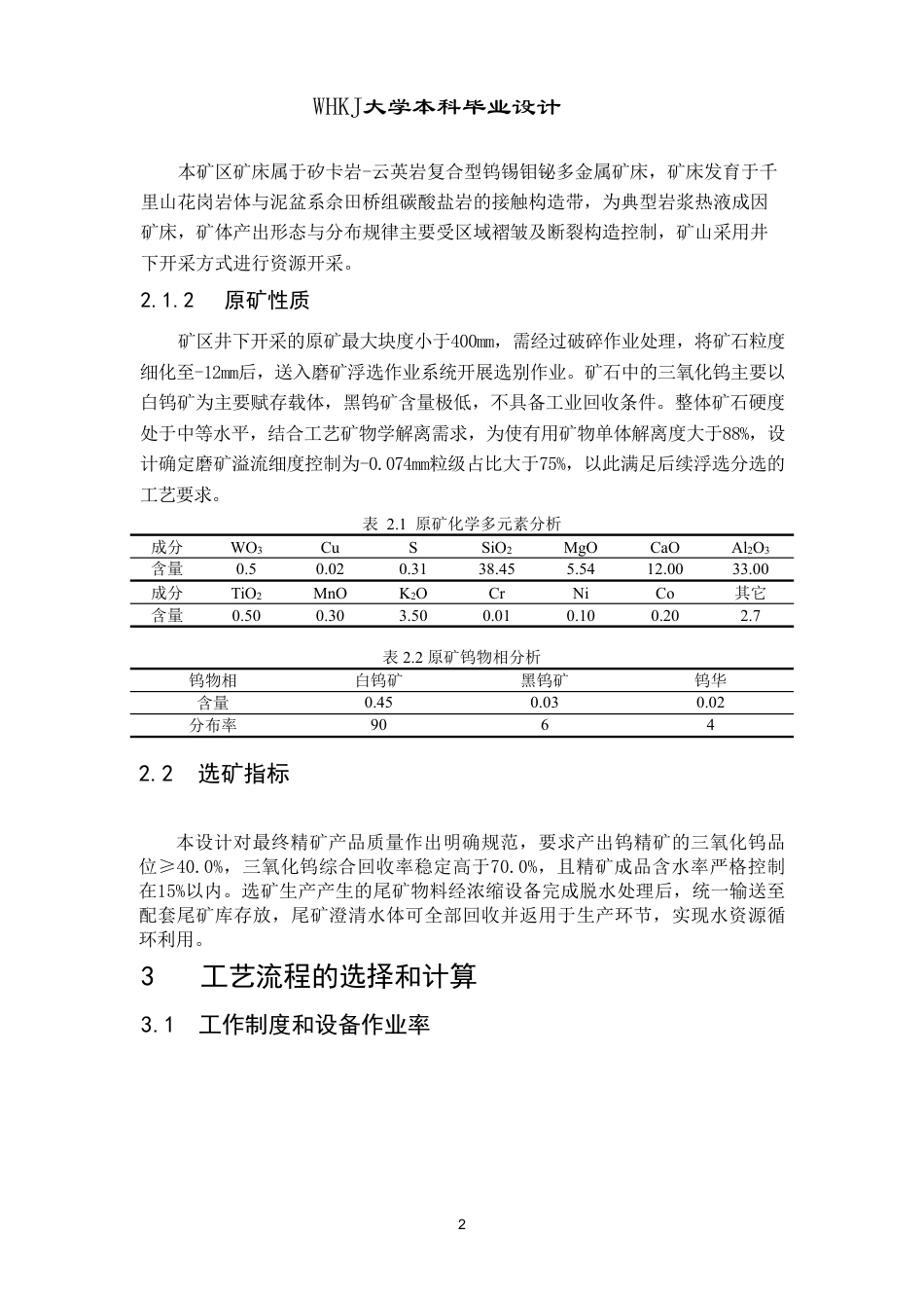 26年WP矿物加工工程（卓越计划） 日处理量1000t的柿竹园白钨矿选矿厂初步设计20.78-AI3.07_1-约17580字符.pdf_第7页