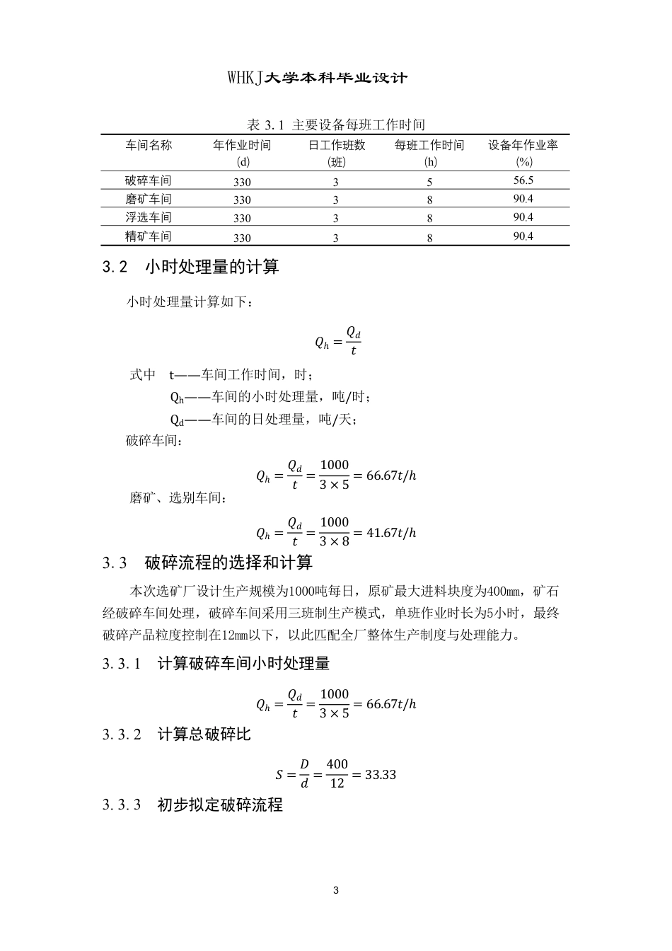 26年WP矿物加工工程（卓越计划） 日处理量1000t的柿竹园白钨矿选矿厂初步设计20.78-AI3.07_1-约17580字符.pdf_第8页