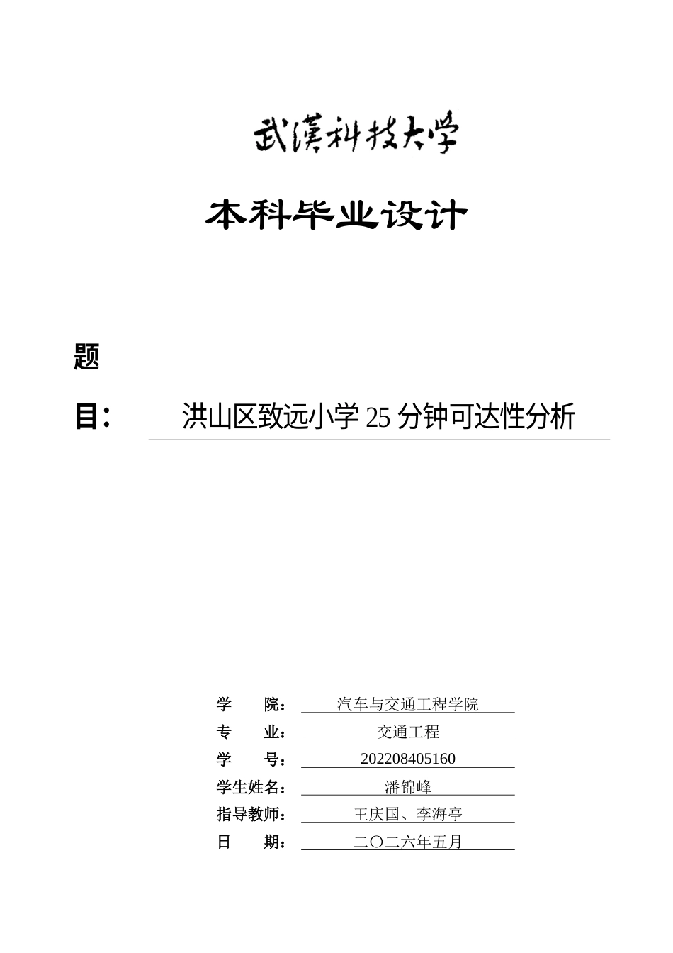 26年WP交通工程 洪山区致远小学25分钟可达性分析2.91-AI6.63全日(19970字).docx_第1页