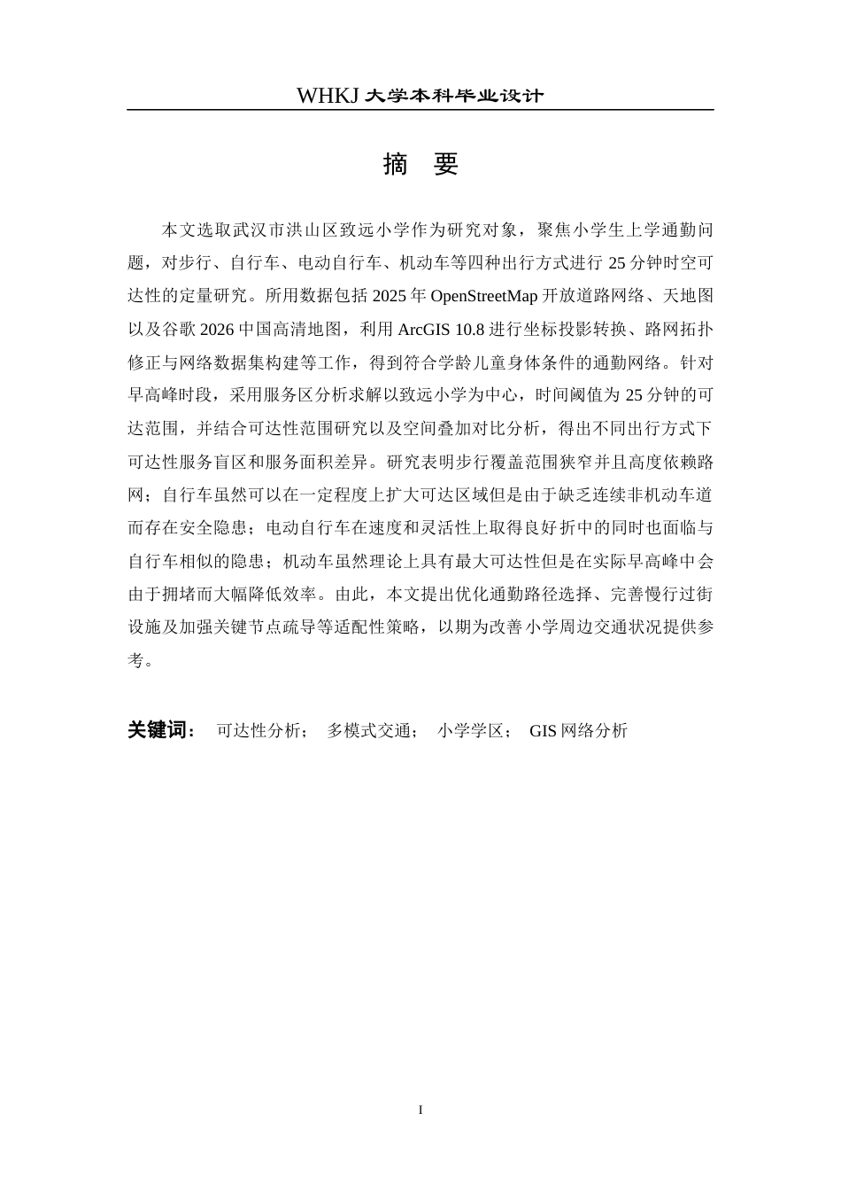 26年WP交通工程 洪山区致远小学25分钟可达性分析2.91-AI6.63全日(19970字).docx_第2页