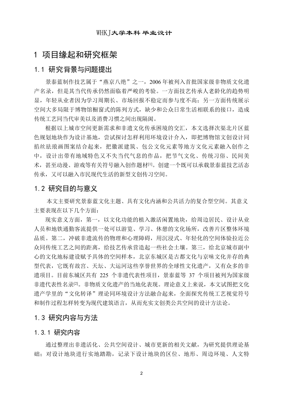 26年WP环境设计 焕彩——次渠北设计小镇景泰蓝文创传习空间设计4.92-AI0.0-约14558字符-全日.pdf_第6页