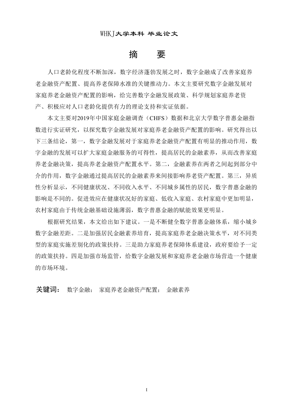 26年WP投资学 数字金融发展对家庭养老金融资产配置的影响研究22.73-AI5.66-约33486字符.pdf_第1页