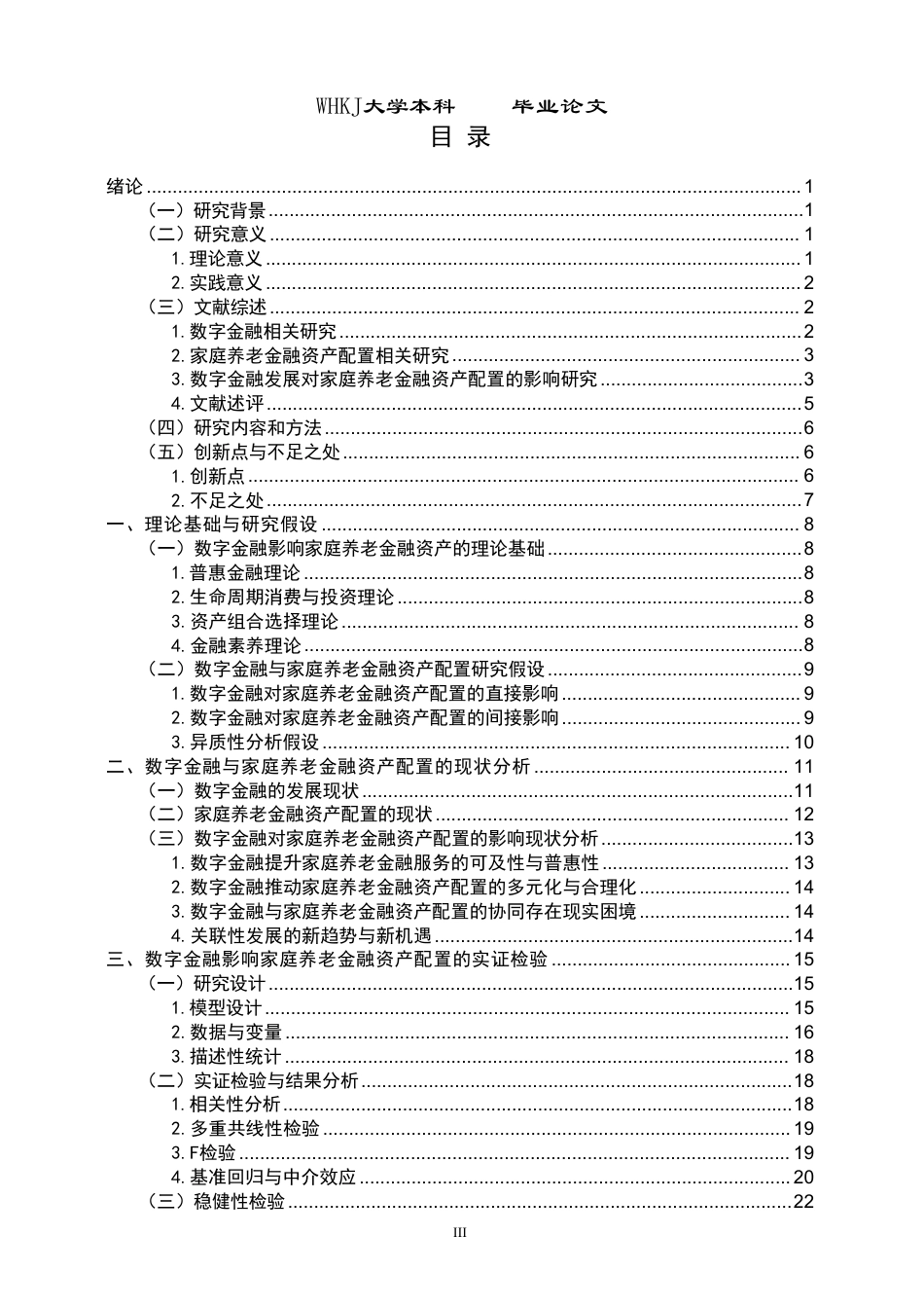 26年WP投资学 数字金融发展对家庭养老金融资产配置的影响研究22.73-AI5.66-约33486字符.pdf_第3页