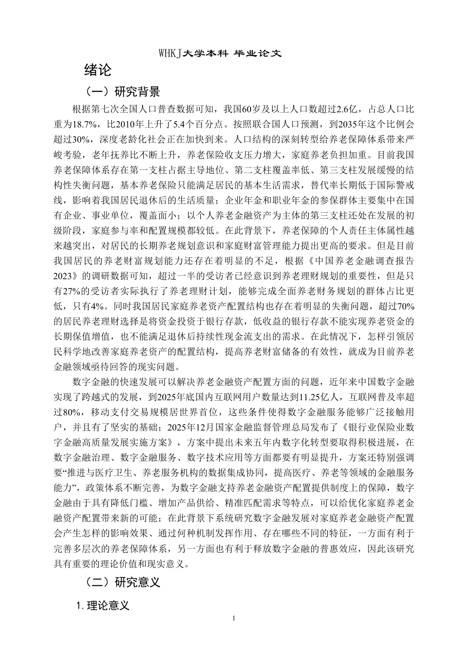 26年WP投资学 数字金融发展对家庭养老金融资产配置的影响研究22.73-AI5.66-约33486字符.pdf_第5页