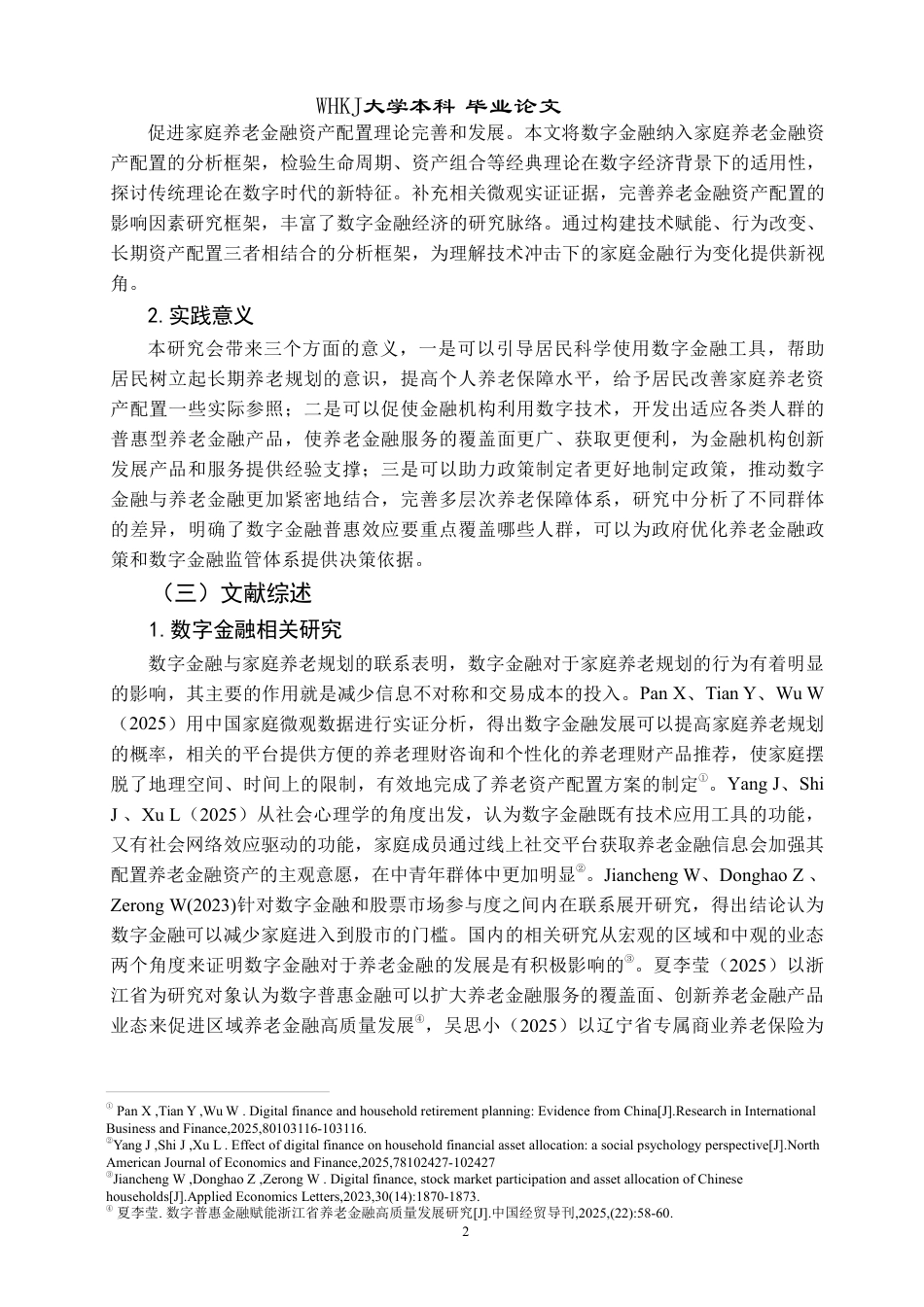 26年WP投资学 数字金融发展对家庭养老金融资产配置的影响研究22.73-AI5.66-约33486字符.pdf_第6页