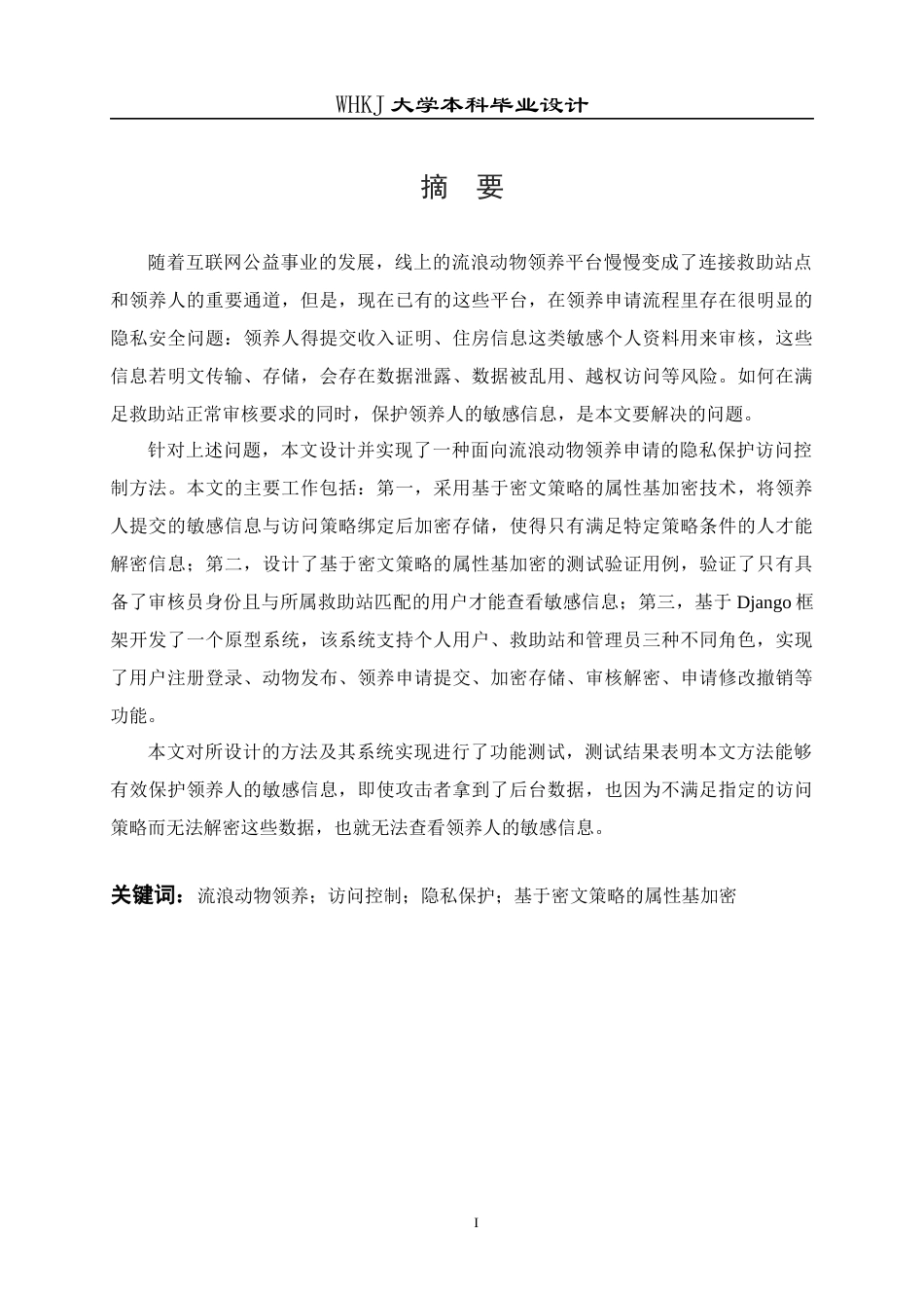 26年WP信息安全 面向流浪动物领养申请的隐私保护访问控制方法10.37-AI11.99_1全日(18985字).docx_第1页