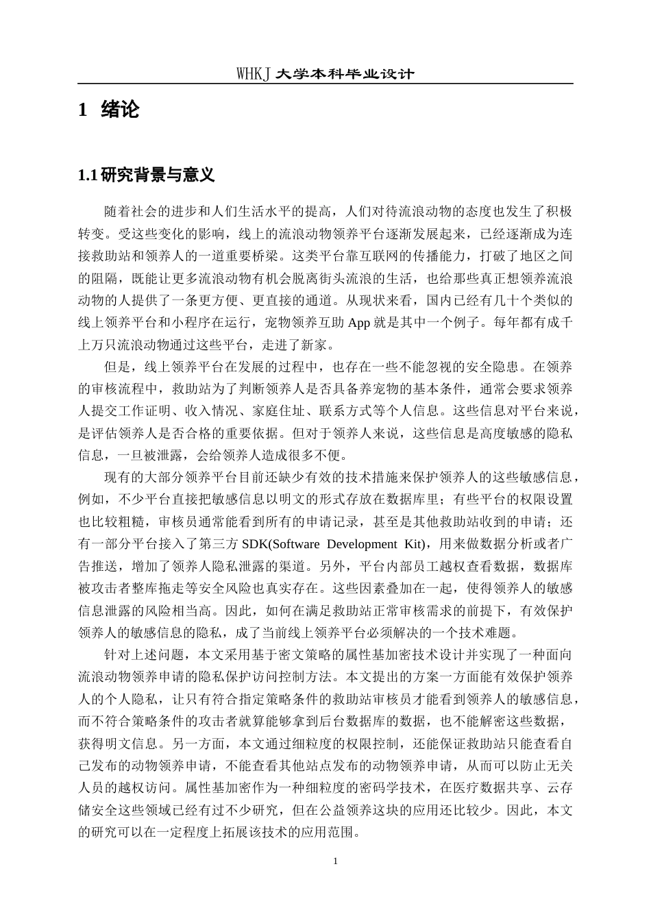 26年WP信息安全 面向流浪动物领养申请的隐私保护访问控制方法10.37-AI11.99_1全日(18985字).docx_第5页