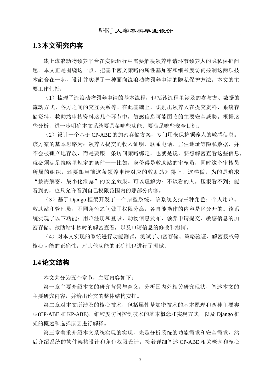 26年WP信息安全 面向流浪动物领养申请的隐私保护访问控制方法10.37-AI11.99_1全日(18985字).docx_第7页