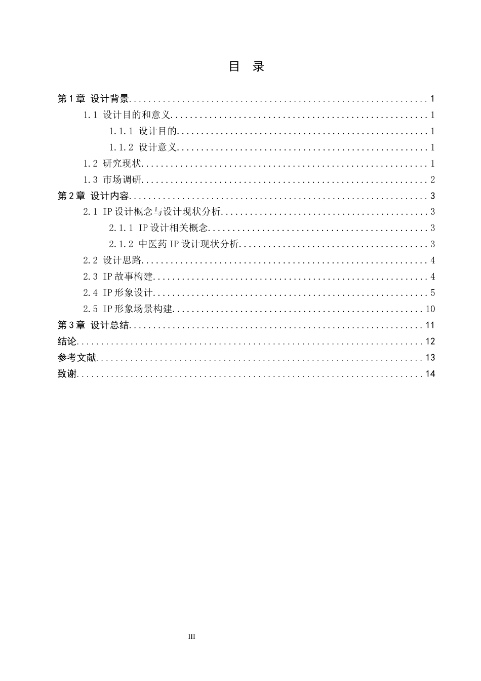 26年WP视觉传达设计 “祁迹药匣”IP设计的论述报告5.73-AI25.67全日制(8709字).docx_第4页