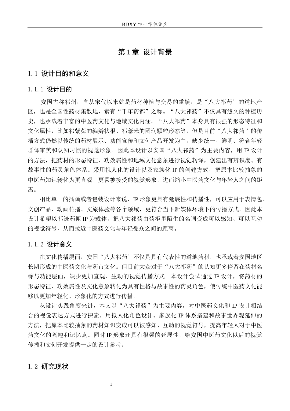 26年WP视觉传达设计 “祁迹药匣”IP设计的论述报告5.73-AI25.67全日制(8709字).docx_第5页