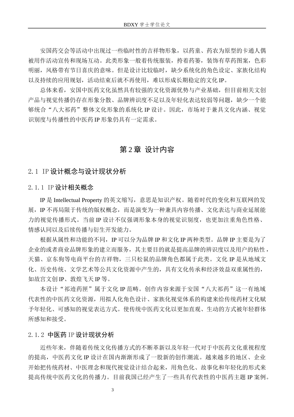 26年WP视觉传达设计 “祁迹药匣”IP设计的论述报告5.73-AI25.67全日制(8709字).docx_第7页