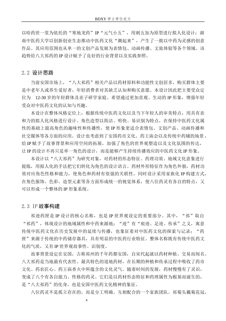 26年WP视觉传达设计 “祁迹药匣”IP设计的论述报告5.73-AI25.67全日制(8709字).docx_第8页