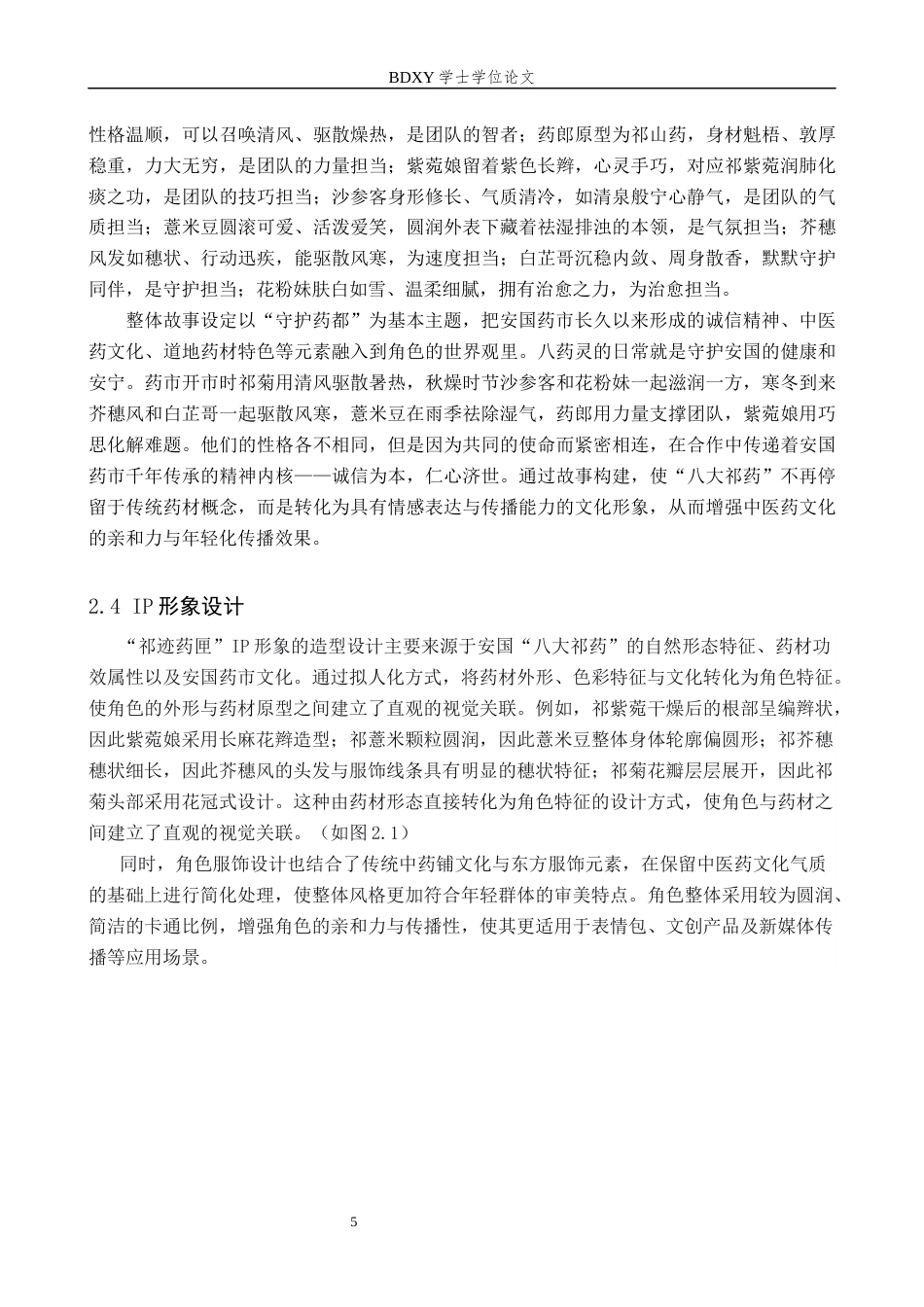 26年WP视觉传达设计 “祁迹药匣”IP设计的论述报告5.73-AI25.67全日制(8709字).docx_第9页