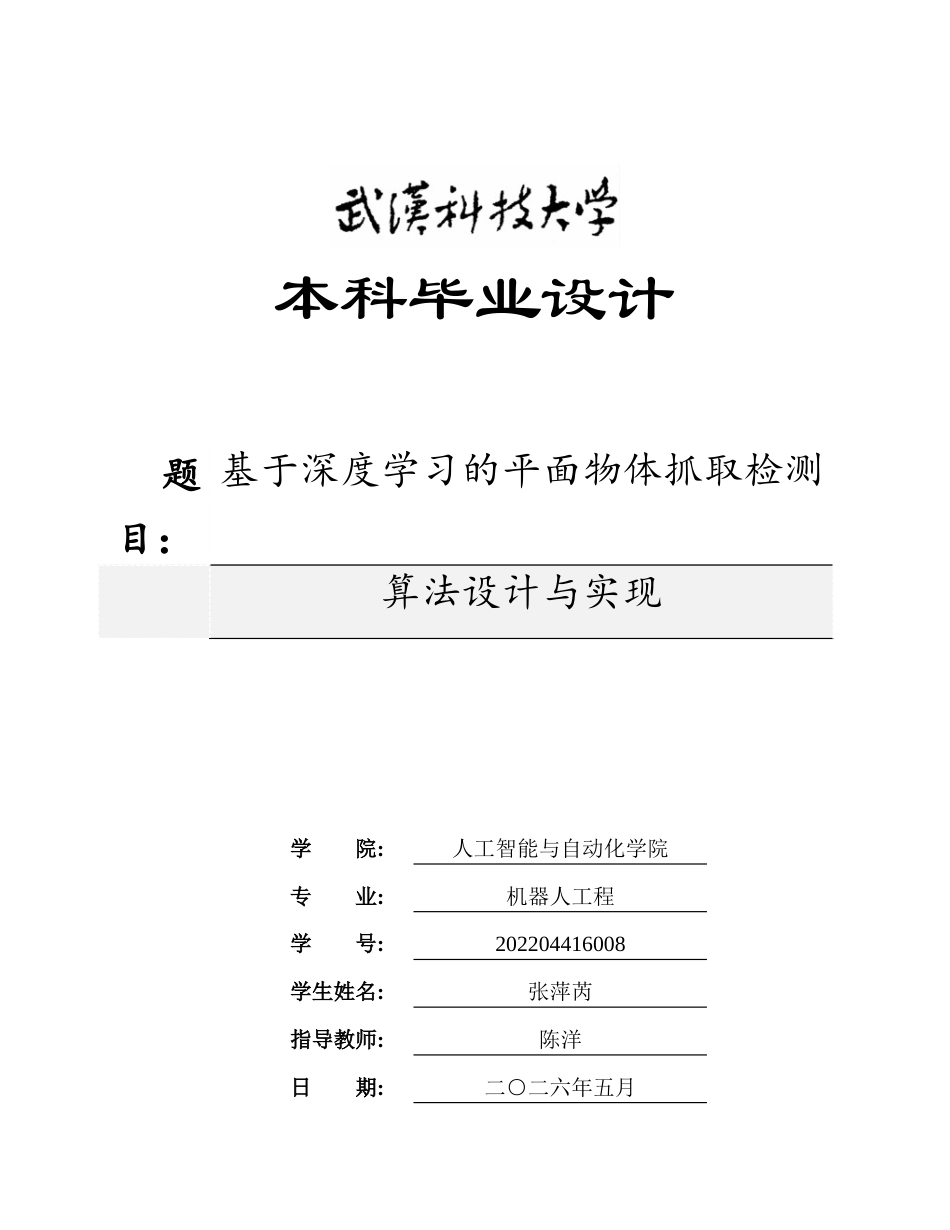 26年WP机器人工程 基于深度学习的平面物体抓取检测算法设计与实现4.55-AI4.09_1全日(23377字).docx_第1页