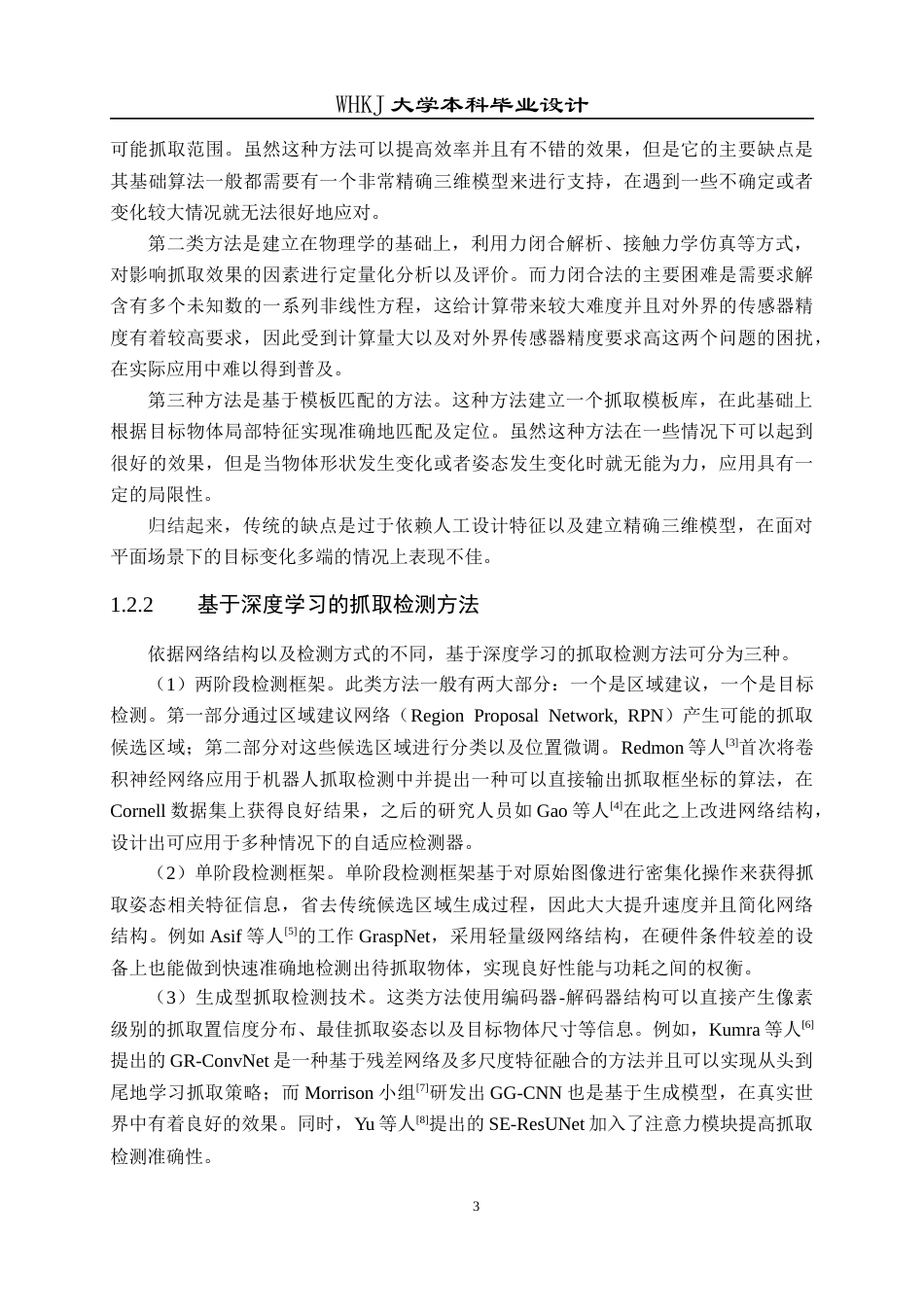 26年WP机器人工程 基于深度学习的平面物体抓取检测算法设计与实现4.55-AI4.09_1全日(23377字).docx_第10页