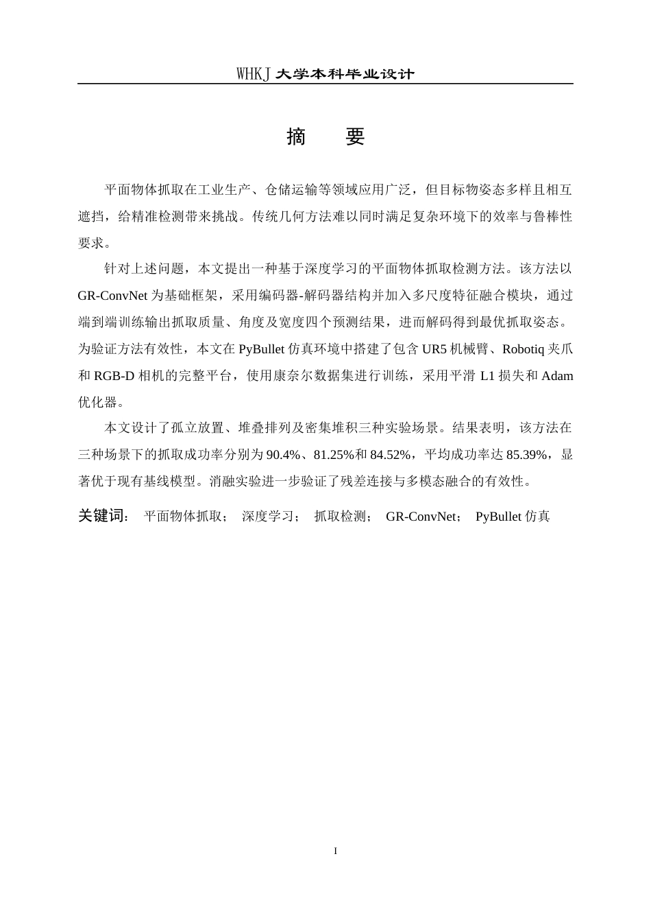 26年WP机器人工程 基于深度学习的平面物体抓取检测算法设计与实现4.55-AI4.09_1全日(23377字).docx_第3页