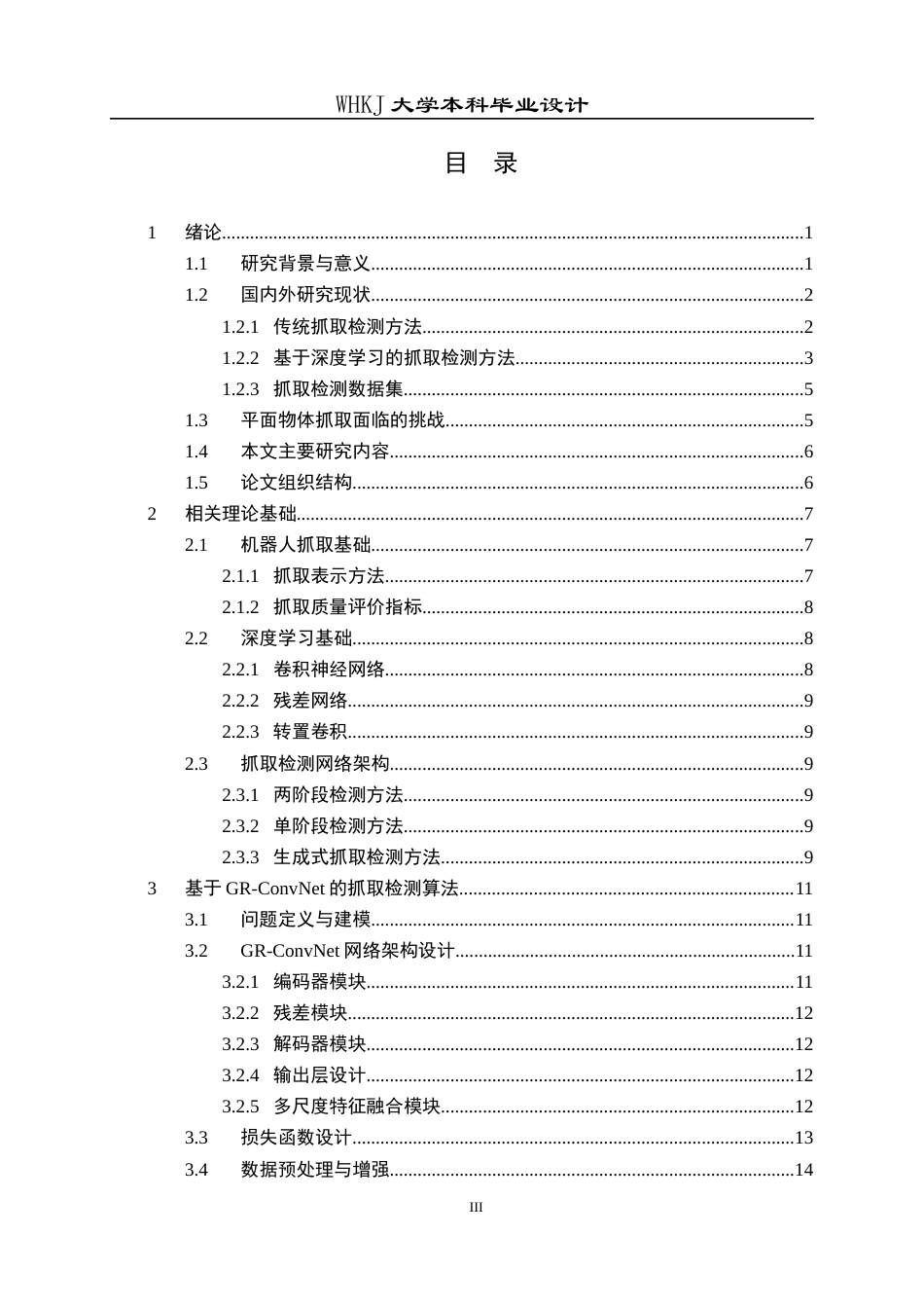 26年WP机器人工程 基于深度学习的平面物体抓取检测算法设计与实现4.55-AI4.09_1全日(23377字).docx_第5页