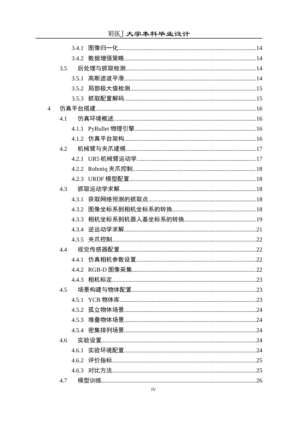 26年WP机器人工程 基于深度学习的平面物体抓取检测算法设计与实现4.55-AI4.09_1全日(23377字).docx_第6页