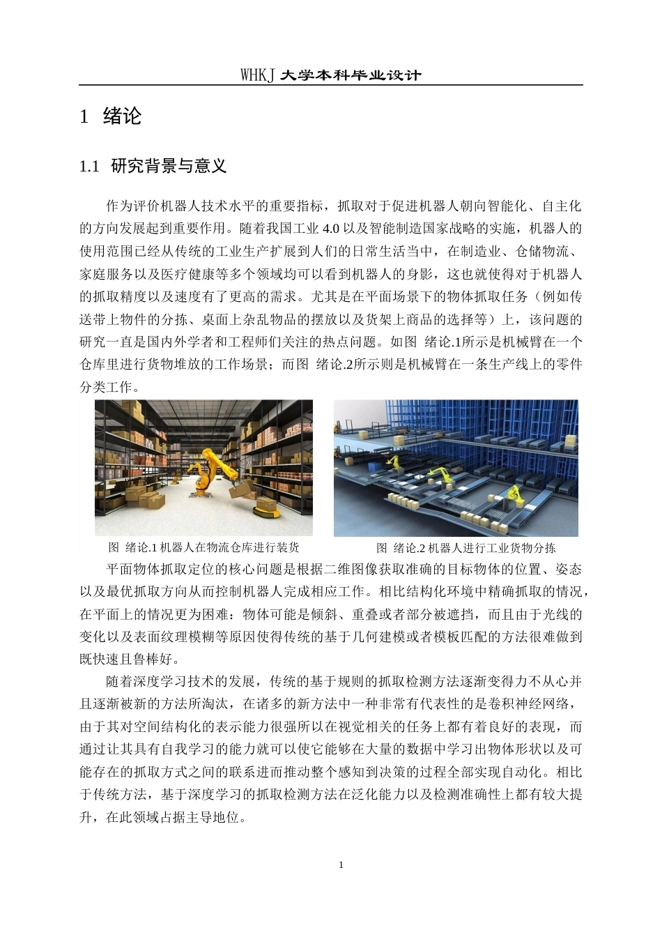 26年WP机器人工程 基于深度学习的平面物体抓取检测算法设计与实现4.55-AI4.09_1全日(23377字).docx_第8页