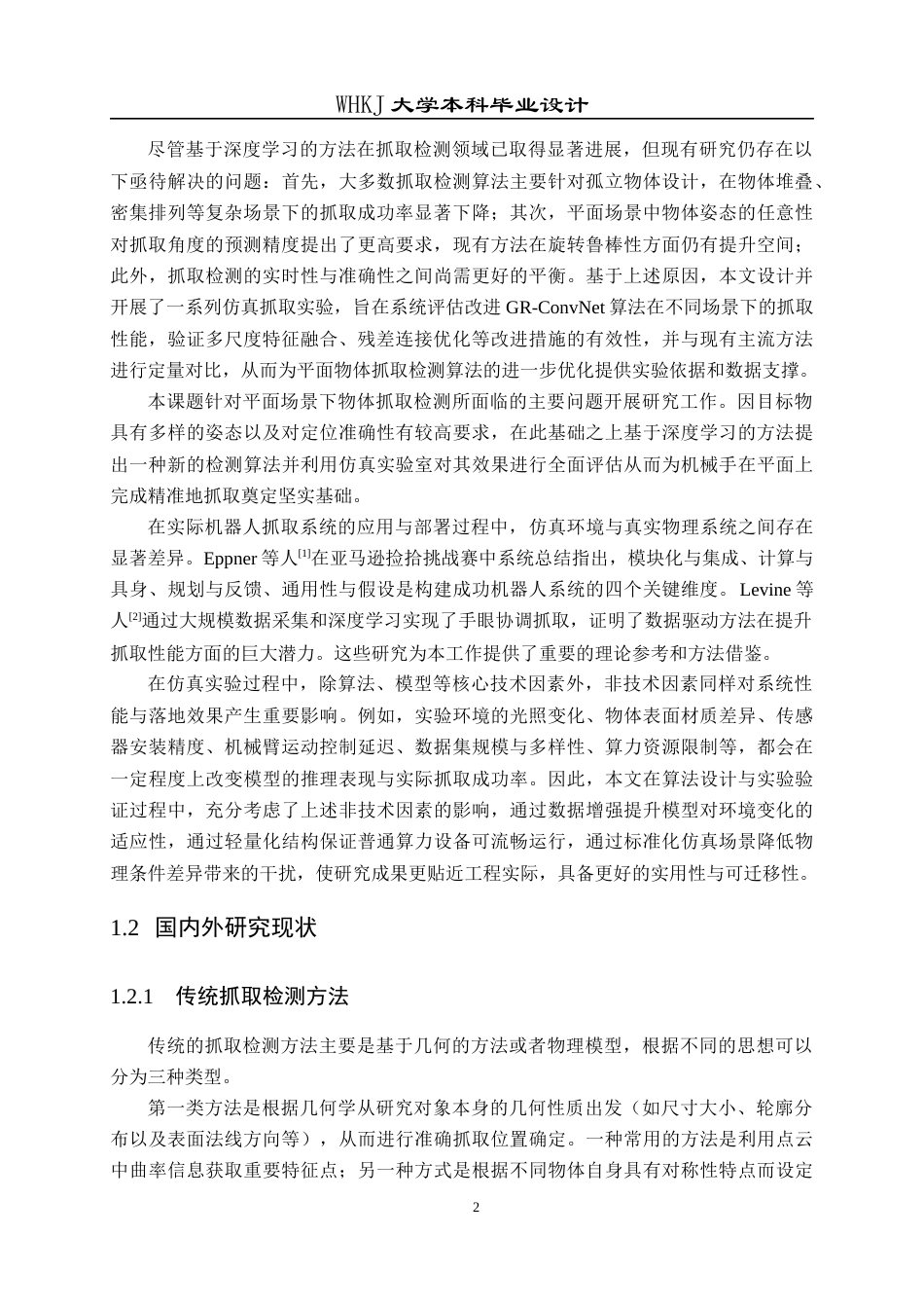 26年WP机器人工程 基于深度学习的平面物体抓取检测算法设计与实现4.55-AI4.09_1全日(23377字).docx_第9页