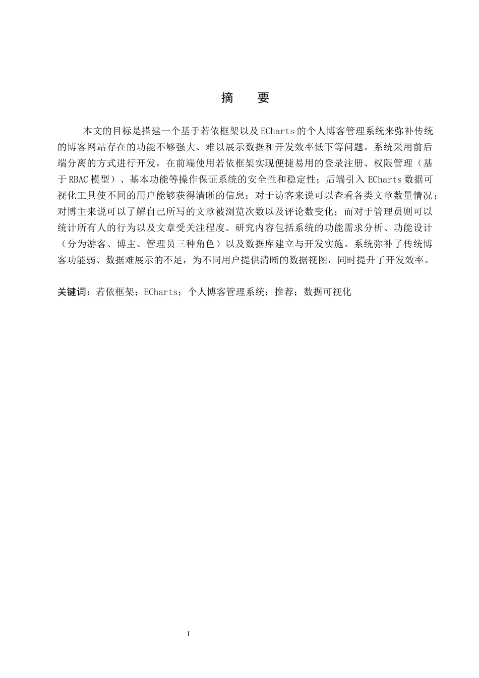 26年WP软件工程 基于若依框架与ECharts的个人博客管理系统的实现12.82-AI16.79全日制(14262字).docx_第1页