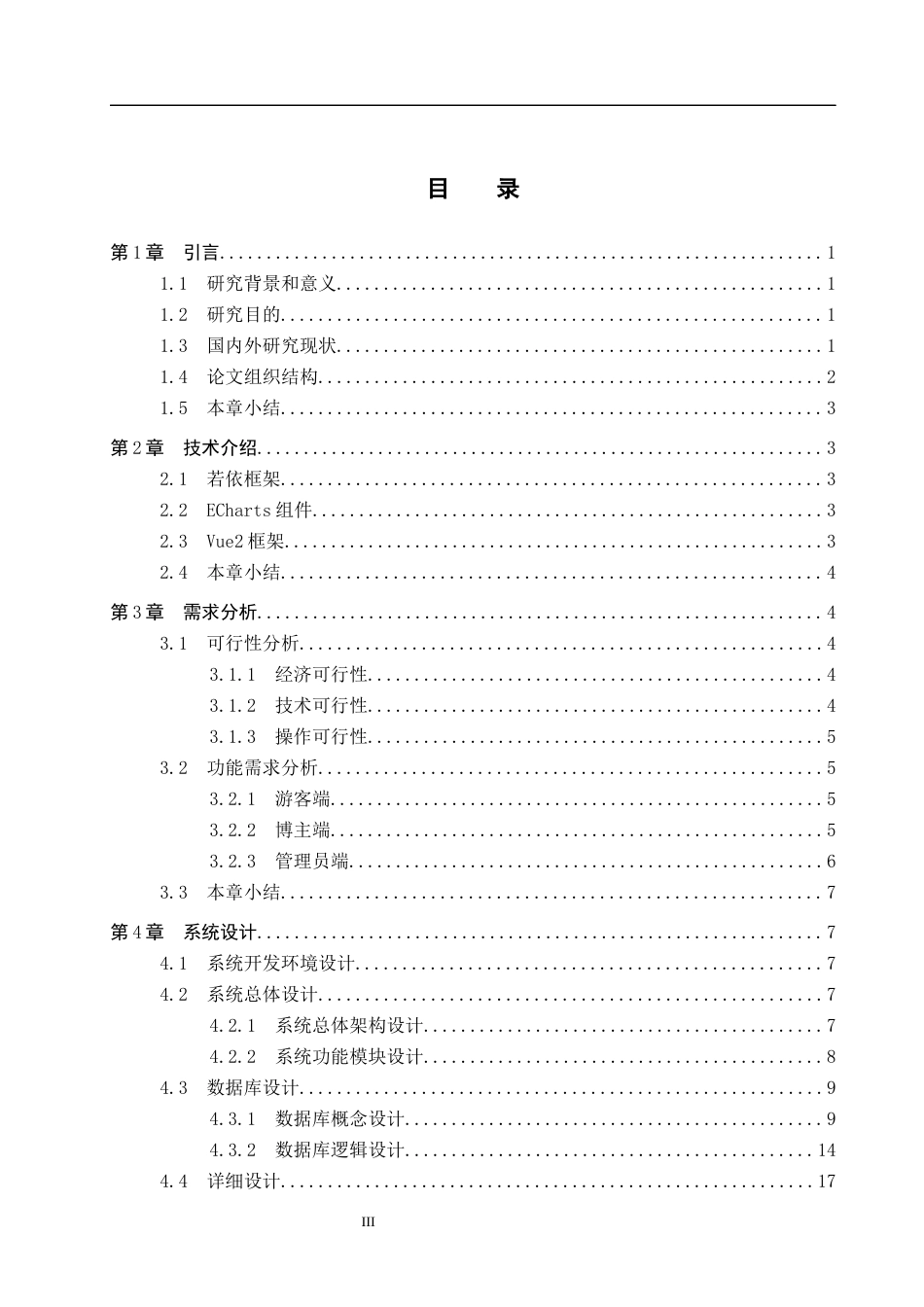 26年WP软件工程 基于若依框架与ECharts的个人博客管理系统的实现12.82-AI16.79全日制(14262字).docx_第3页