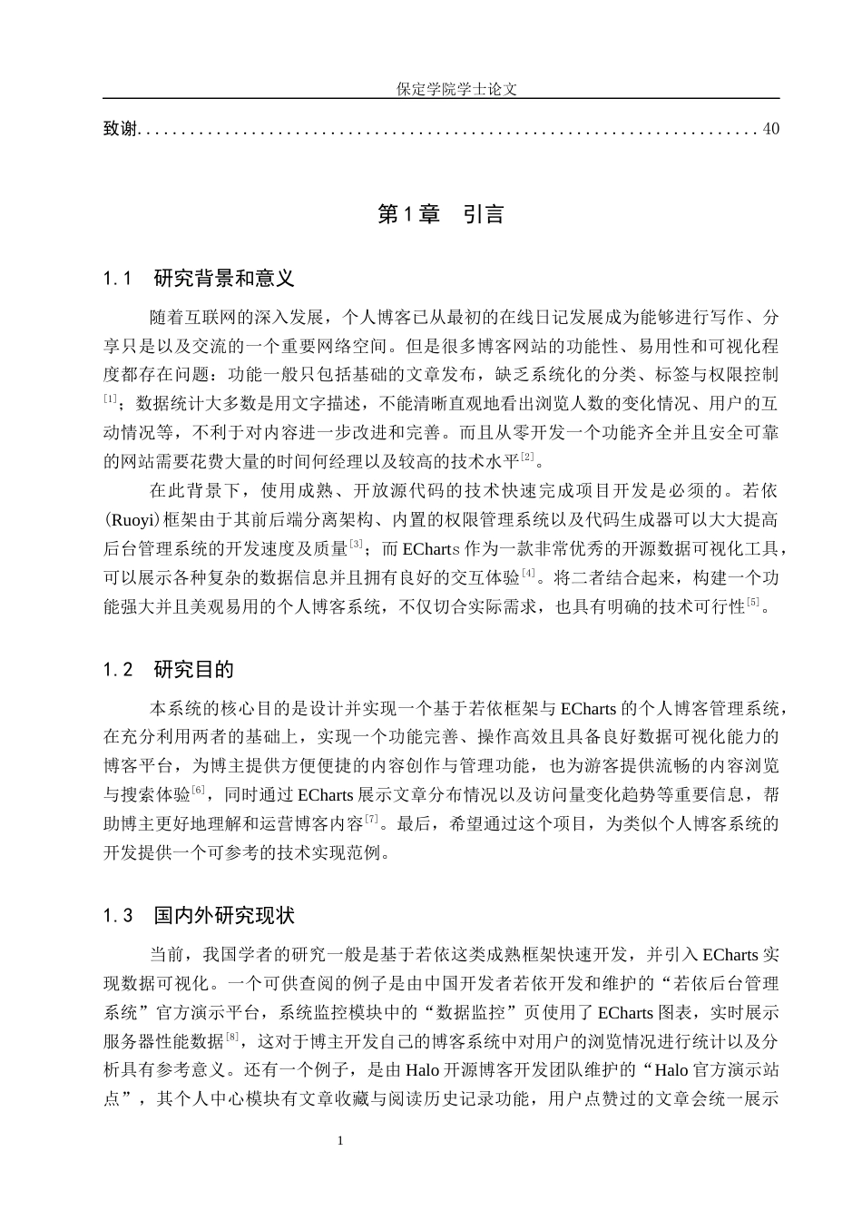 26年WP软件工程 基于若依框架与ECharts的个人博客管理系统的实现12.82-AI16.79全日制(14262字).docx_第5页