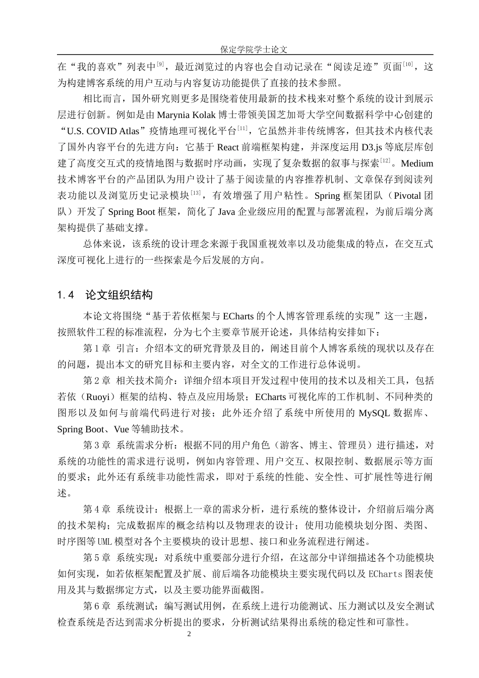 26年WP软件工程 基于若依框架与ECharts的个人博客管理系统的实现12.82-AI16.79全日制(14262字).docx_第6页