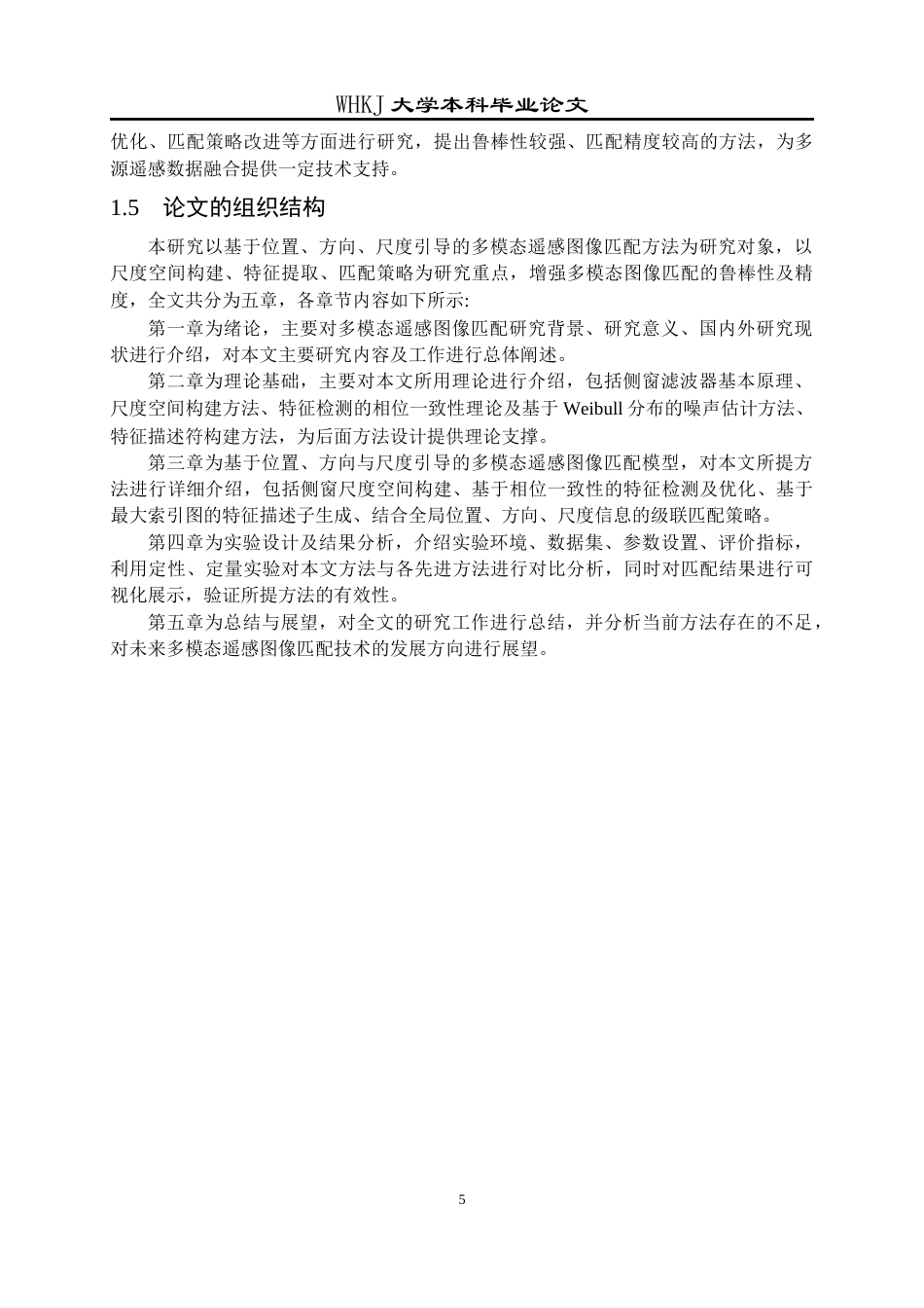26年WP计算机科学与技术 基于侧窗滤波的多模态遥感图像匹配方法研究7.87-AI18.37全日(27120字).docx_第10页