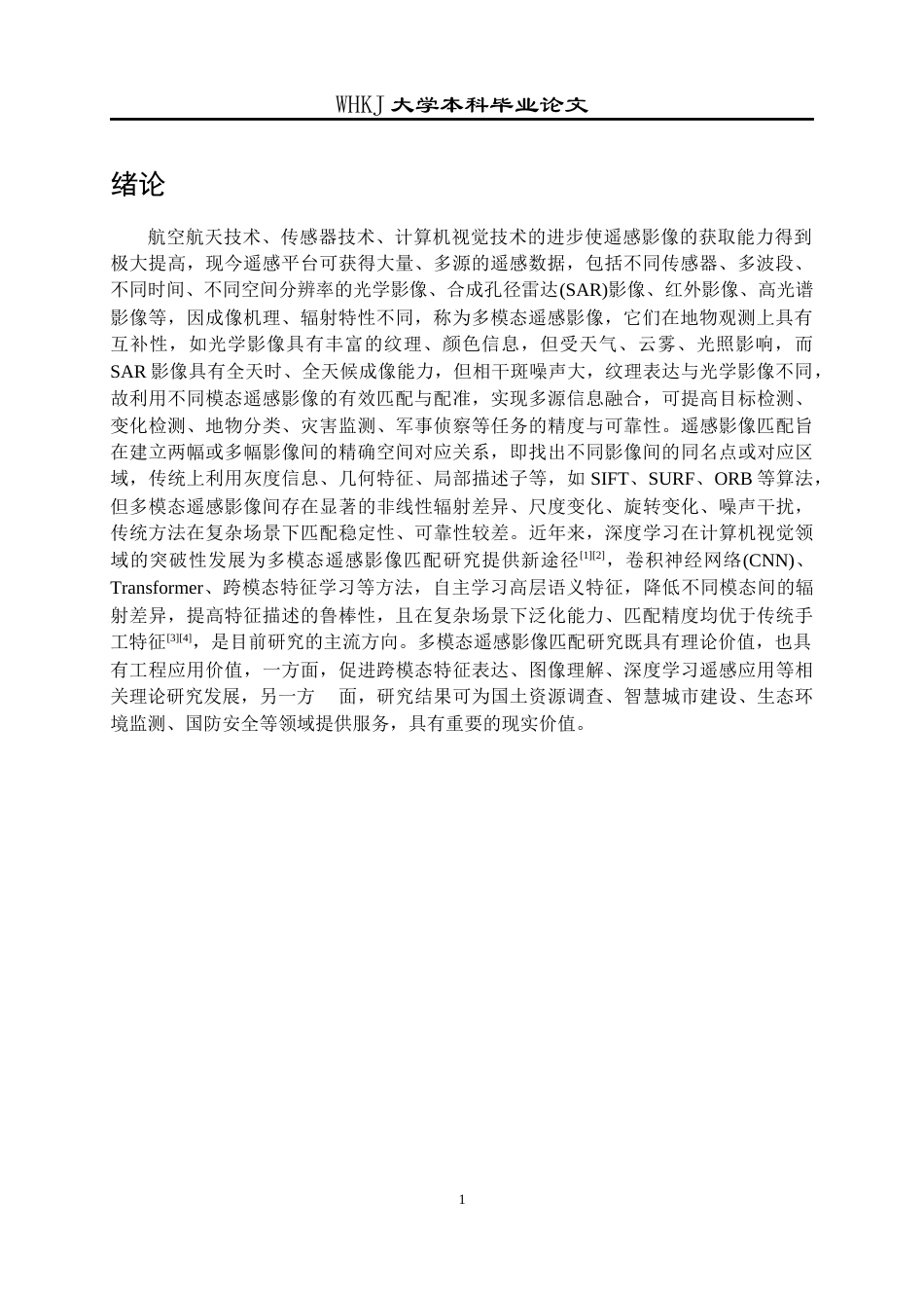 26年WP计算机科学与技术 基于侧窗滤波的多模态遥感图像匹配方法研究7.87-AI18.37全日(27120字).docx_第6页