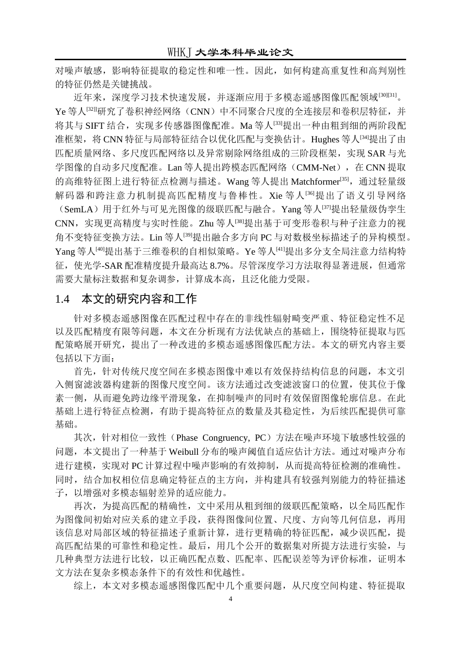 26年WP计算机科学与技术 基于侧窗滤波的多模态遥感图像匹配方法研究7.87-AI18.37全日(27120字).docx_第9页