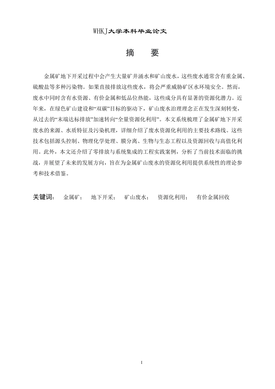 26年WP采矿工程 某铁矿130万ta地下开采方案设计-金属矿地下开采废水资源化利用研究进展20.82-AI19.76_1-约17136字符.pdf_第1页