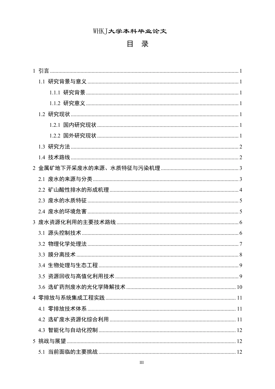 26年WP采矿工程 某铁矿130万ta地下开采方案设计-金属矿地下开采废水资源化利用研究进展20.82-AI19.76_1-约17136字符.pdf_第3页