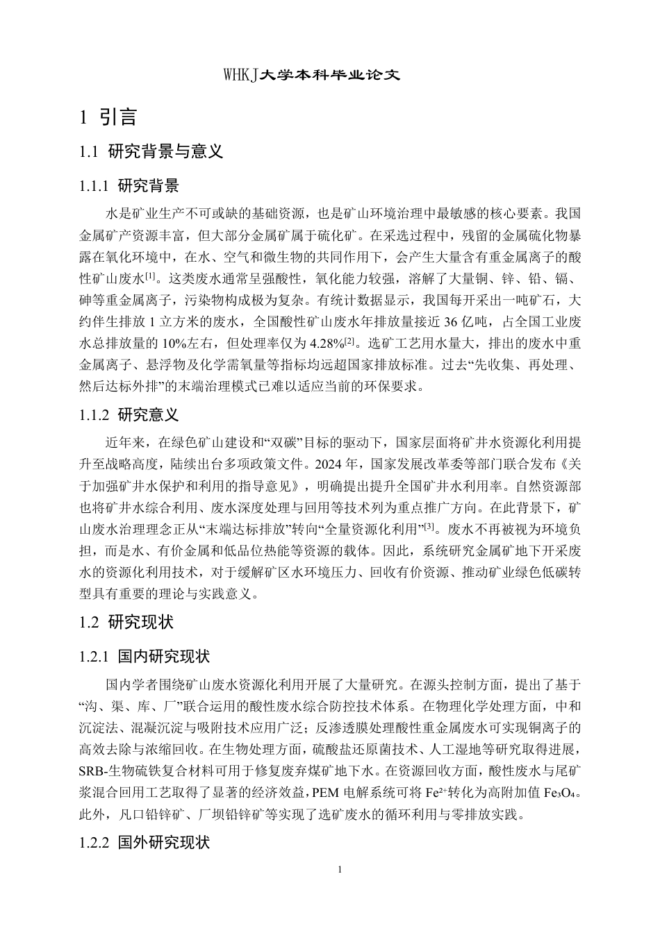 26年WP采矿工程 某铁矿130万ta地下开采方案设计-金属矿地下开采废水资源化利用研究进展20.82-AI19.76_1-约17136字符.pdf_第5页