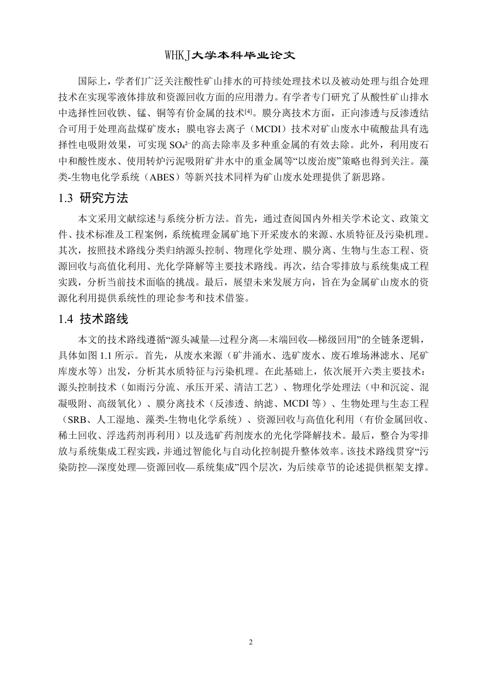 26年WP采矿工程 某铁矿130万ta地下开采方案设计-金属矿地下开采废水资源化利用研究进展20.82-AI19.76_1-约17136字符.pdf_第6页