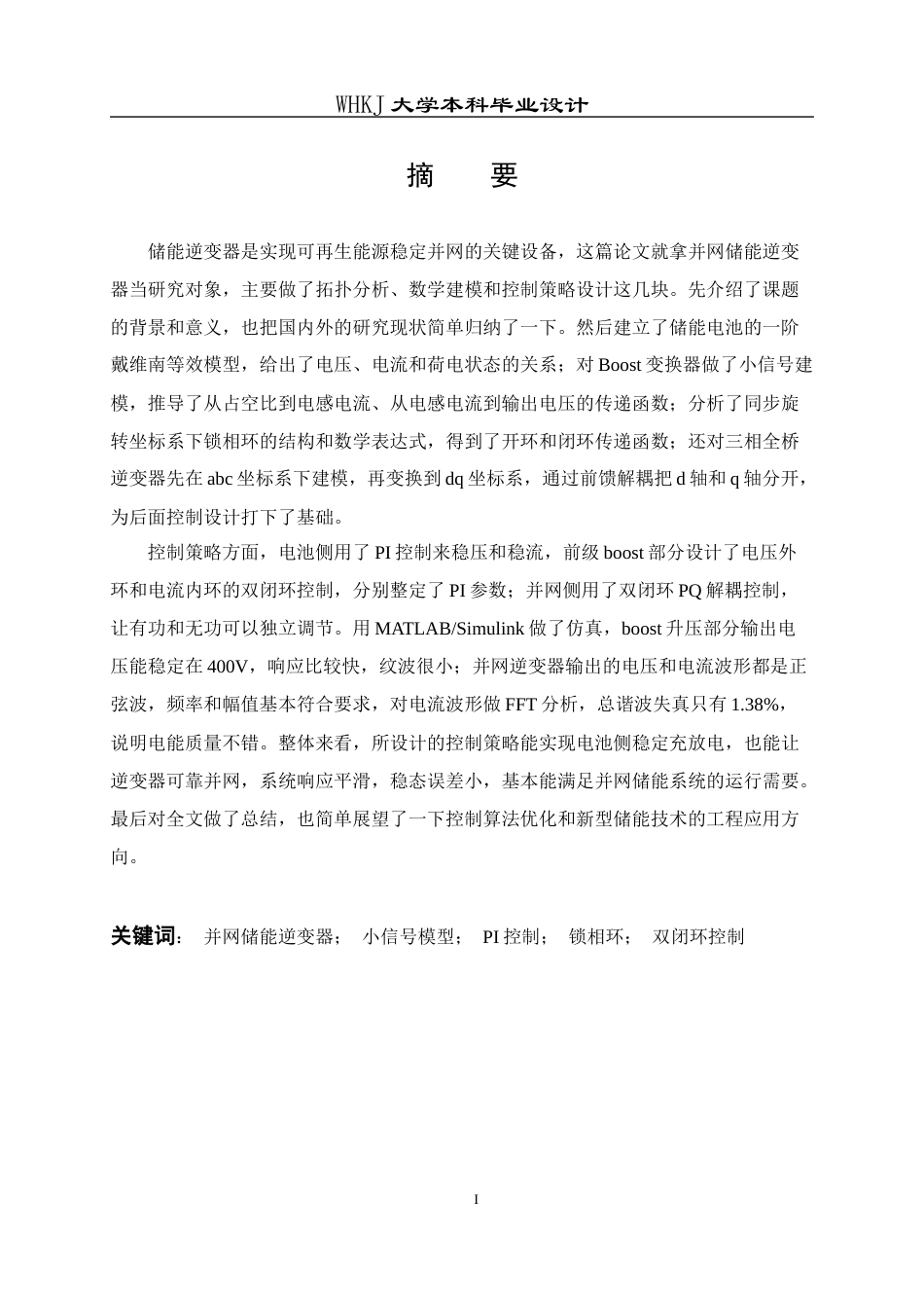 26年WP电气工程及其自动化 并网储能逆变器建模与控制研究13.6-AI26.59全日(18319字).docx_第1页