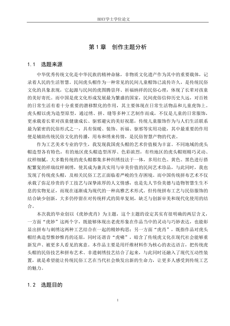26年WP工艺美术 毕业创作《虎妙虎肖》论述报告6.01-AI9.5-约10026字符.pdf_第4页