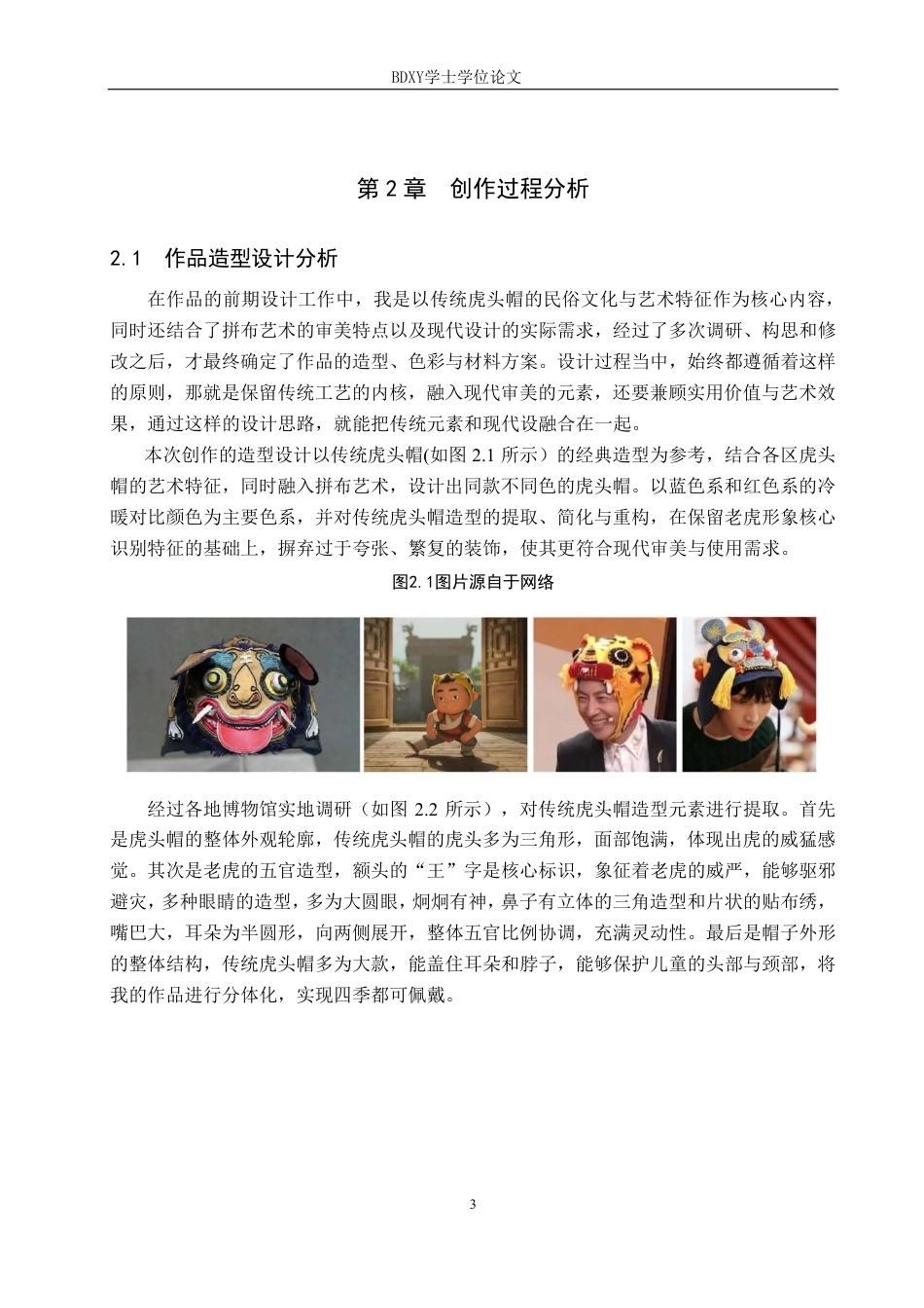 26年WP工艺美术 毕业创作《虎妙虎肖》论述报告6.01-AI9.5-约10026字符.pdf_第6页