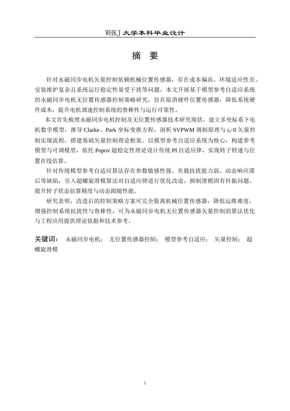 26年WP电气工程及其自动化 基于模型参考自适应系统的永磁同步电机无位置传感器控制策略研究19.23-AI0.0(16607字).doc_第1页