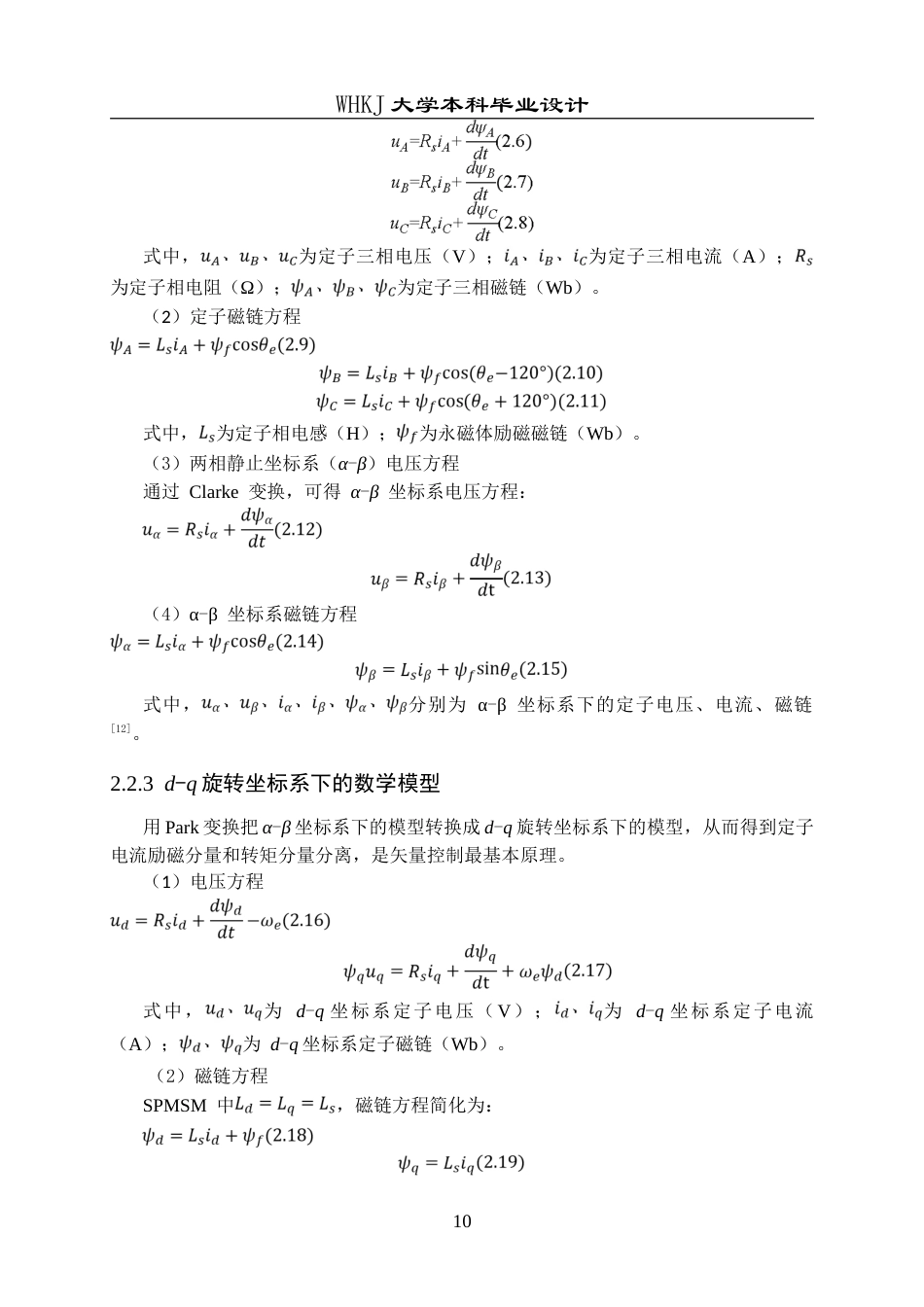 26年WP电气工程及其自动化 基于模型参考自适应系统的永磁同步电机无位置传感器控制策略研究19.23-AI0.0(16607字).doc_第10页
