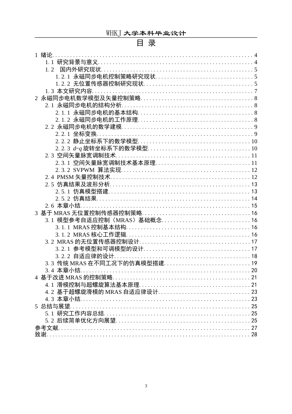 26年WP电气工程及其自动化 基于模型参考自适应系统的永磁同步电机无位置传感器控制策略研究19.23-AI0.0(16607字).doc_第3页